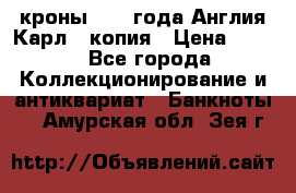 1/2 кроны 1643 года Англия Карл 1 копия › Цена ­ 150 - Все города Коллекционирование и антиквариат » Банкноты   . Амурская обл.,Зея г.